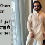 Saif Ali Khan पर हमला: अभिनेता को मुंबई के घर पर चाकू से घायल किया गया